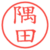 隅田