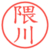 隈川