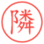 隣