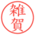 雑賀