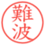 難波