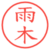雨木