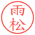 雨松