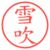 雪吹