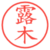 露木