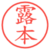 露本