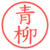 青柳
