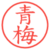 青梅