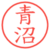 青沼