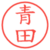 青田
