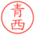 青西