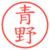 青野