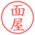 面屋