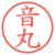 音丸