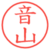 音山