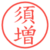 須増