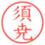 須尭