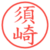 須崎