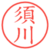 須川