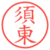 須東