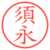 須永
