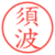 須波