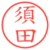 須田