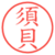 須貝