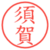 須賀