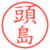頭島