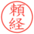 頼経
