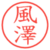 風澤