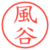 風谷