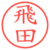 飛田