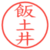 飯土井