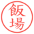 飯場