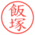 飯塚
