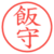 飯守