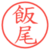 飯尾