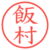 飯村