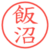 飯沼