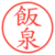 飯泉