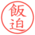 飯迫