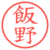 飯野
