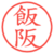 飯阪