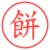 餅