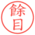 餘目