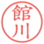 館川