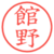 館野