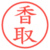 香取